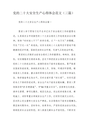 党的二十大安全生产心得体会范文（三篇）.docx