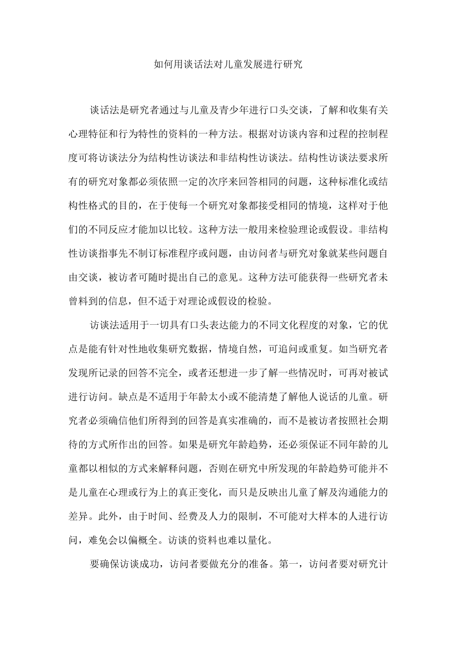 如何用谈话法对儿童发展进行研究.docx_第1页