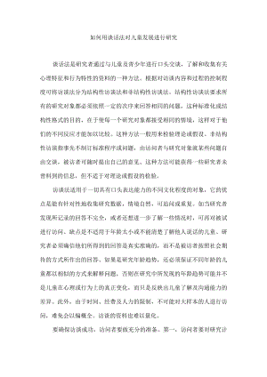 如何用谈话法对儿童发展进行研究.docx
