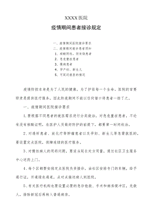 医院疫情期间患者接诊规定.docx