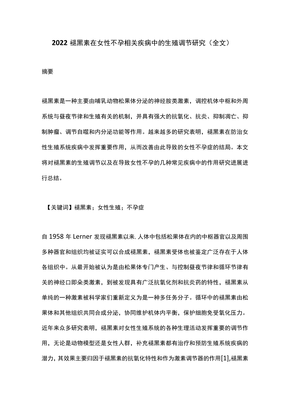 2022褪黑素在女性不孕相关疾病中的生殖调节研究（全文）.docx_第1页