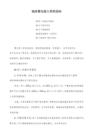 临床雾化吸入用药须知.docx