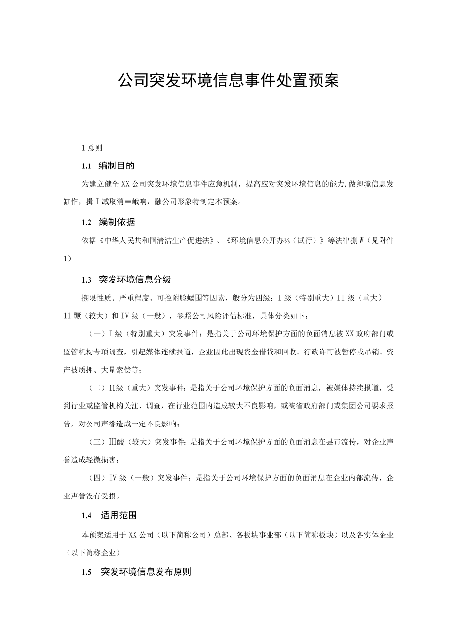 公司突发环境信息事件处置预案.docx_第1页