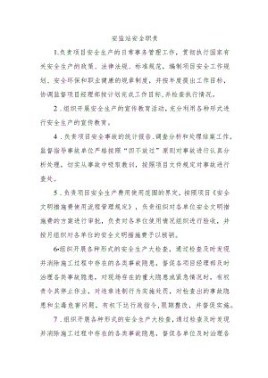 安监站安全职责.docx