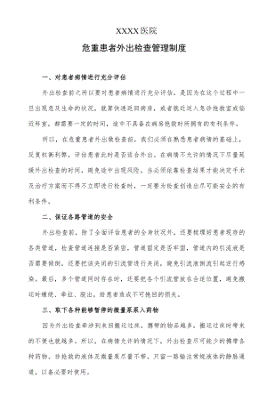 医院危重患者外出检查管理制度.docx