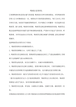 吸痰注意事项.docx