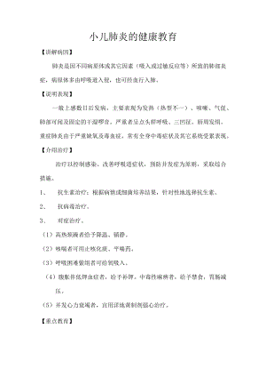 小儿肺炎的健康教育.docx