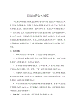 医院知情告知制度.docx