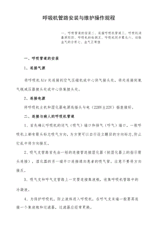 医院呼吸机管路安装与维护操作规程.docx