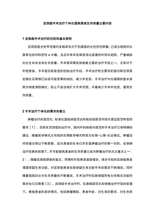 宫颈癌手术治疗个体化提高患者生存质量主要内容.docx