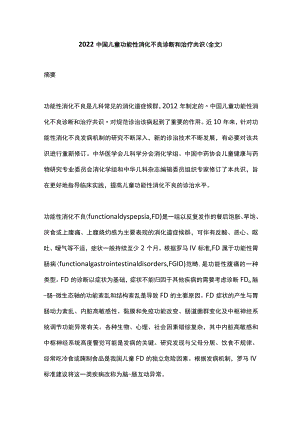 2022中国儿童功能性消化不良诊断和治疗共识（全文）.docx
