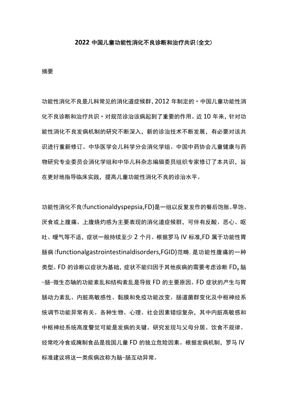 2022中国儿童功能性消化不良诊断和治疗共识(全文).docx_第1页
