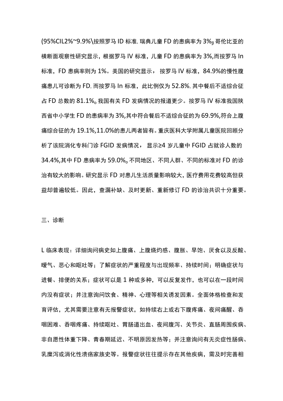2022中国儿童功能性消化不良诊断和治疗共识(全文).docx_第3页