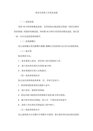 保育员消毒工作基本技能.docx