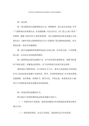 幼儿园教师违反职业道德行为处理实施细则.docx
