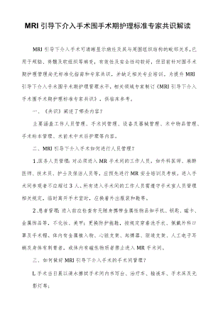 MRI引导下介入手术围手术期护理标准专家共识解读.docx