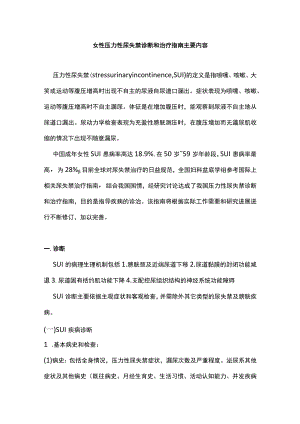 女性压力性尿失禁诊断和治疗指南主要内容.docx