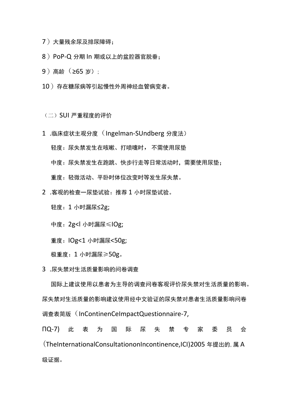 女性压力性尿失禁诊断和治疗指南主要内容.docx_第3页