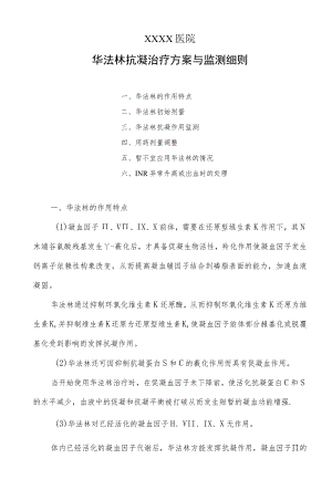 华法林抗凝治疗方案与监测细则.docx