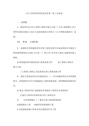 土木工程资料管理试卷及答案（竣工及备案）.docx