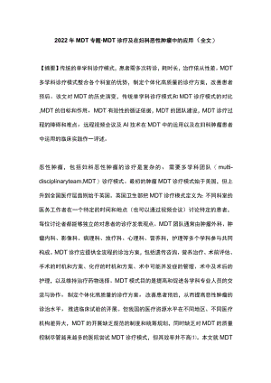 2022MDT专题·MDT诊疗及在妇科恶性肿瘤中的应用（全文）.docx