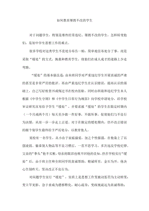 如何教育屡教不改的学生.docx