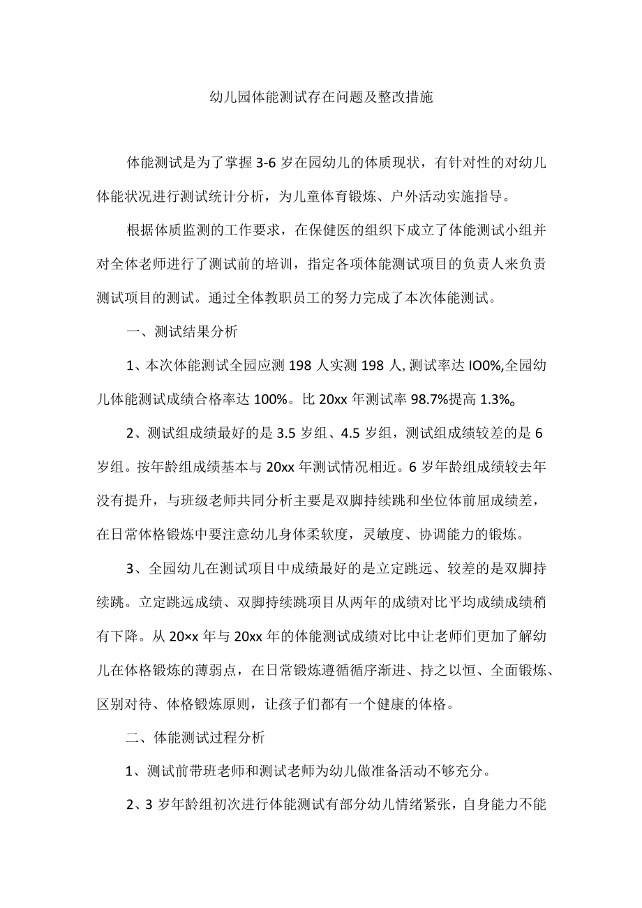 幼儿园体能测试存在问题及整改措施.docx_第1页