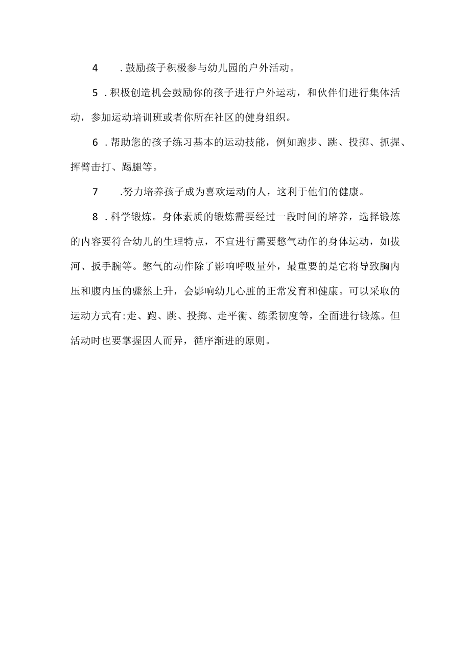 幼儿园体能测试存在问题及整改措施.docx_第3页