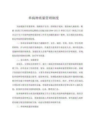 单病种质量管理制度.docx