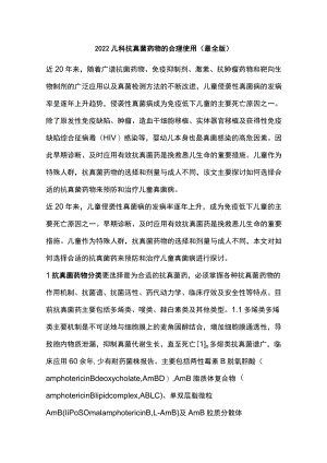 2022儿科抗真菌药物的合理使用（最全版）.docx
