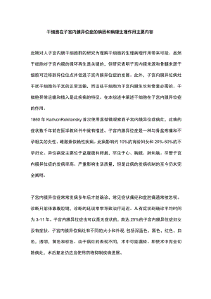 干细胞在子宫内膜异位症的病因和病理生理作用主要内容.docx