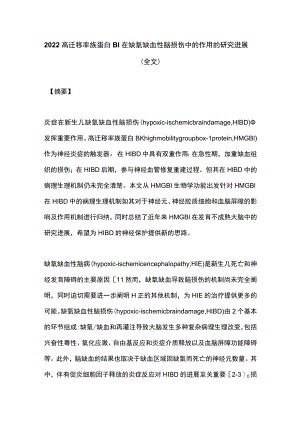 2022高迁移率族蛋白B1在缺氧缺血性脑损伤中的作用的研究进展（全文）.docx