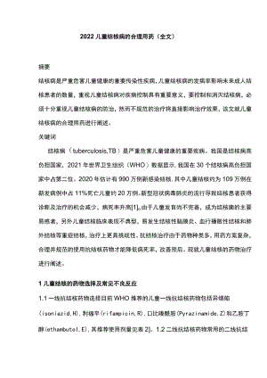 2022儿童结核病的合理用药（全文）.docx
