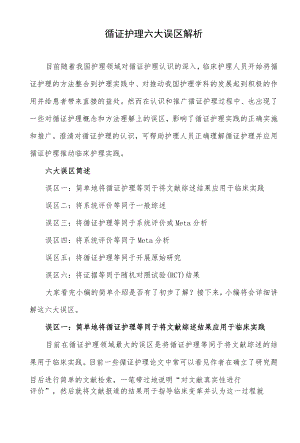 循证护理六大误区解析.docx