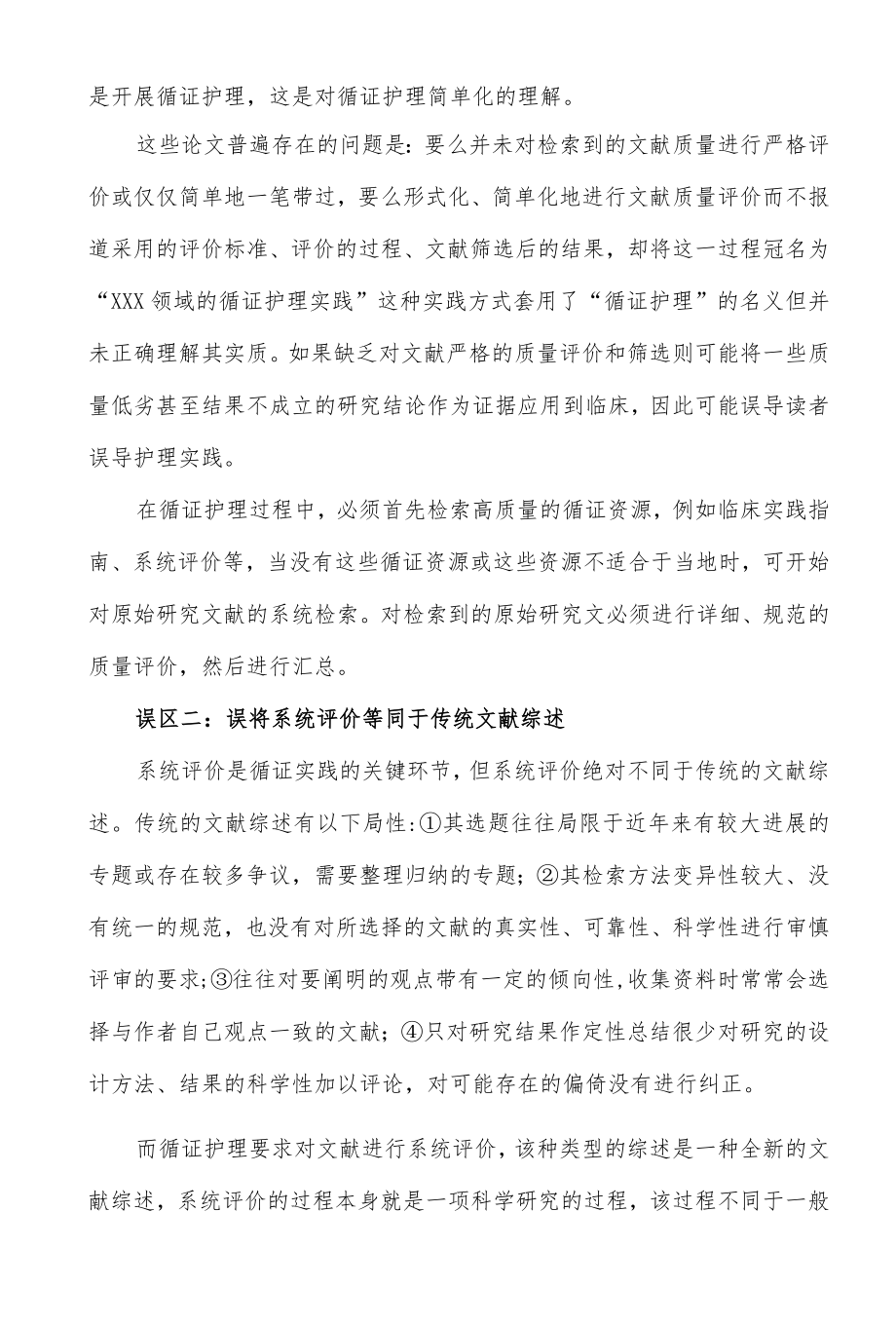 循证护理六大误区解析.docx_第2页