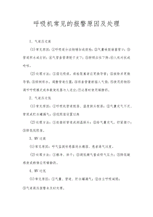呼吸机常见报警原因.docx