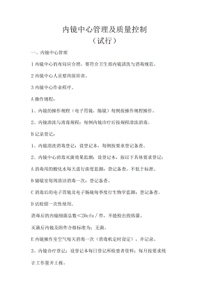 内镜中心质量控制.docx