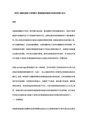 2022自噬在肺部3种常见非典型病原体感染中的研究进展（全文）.docx