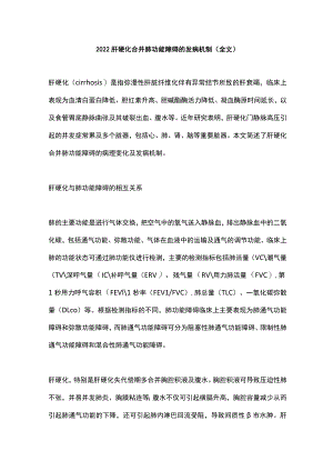 2022肝硬化合并肺功能障碍的发病机制（全文）.docx