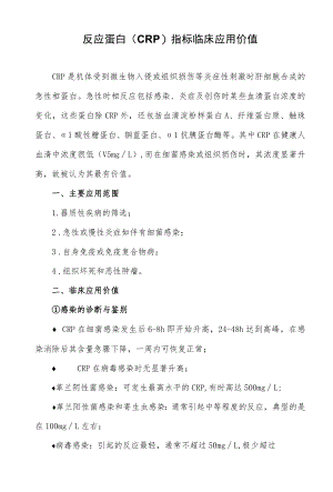 C-反应蛋白（CRP）指标临床应用价值.docx