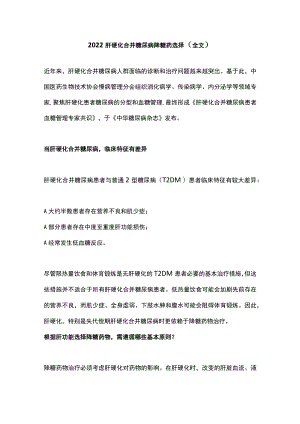 2022肝硬化合并糖尿病降糖药选择（全文）.docx