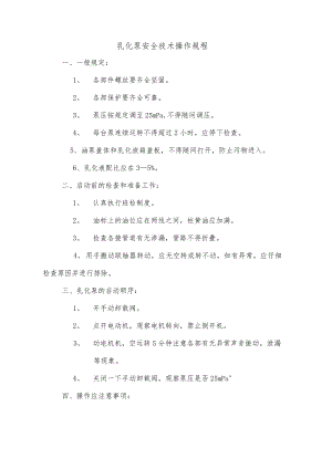 乳化泵安全技术操作规程.docx