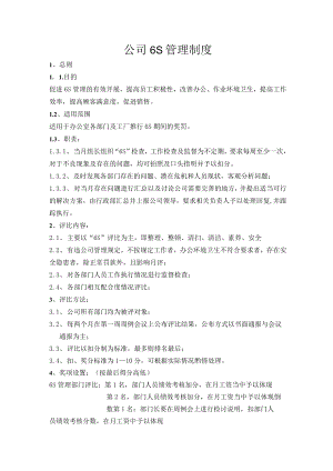 公司6S管理制度.docx