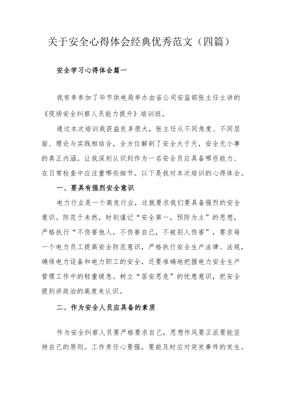 关于安全心得体会经典优秀范文(四篇).docx_第1页
