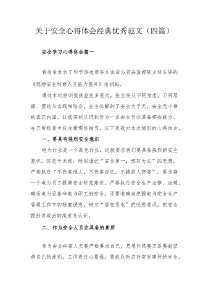 关于安全心得体会经典优秀范文（四篇）.docx