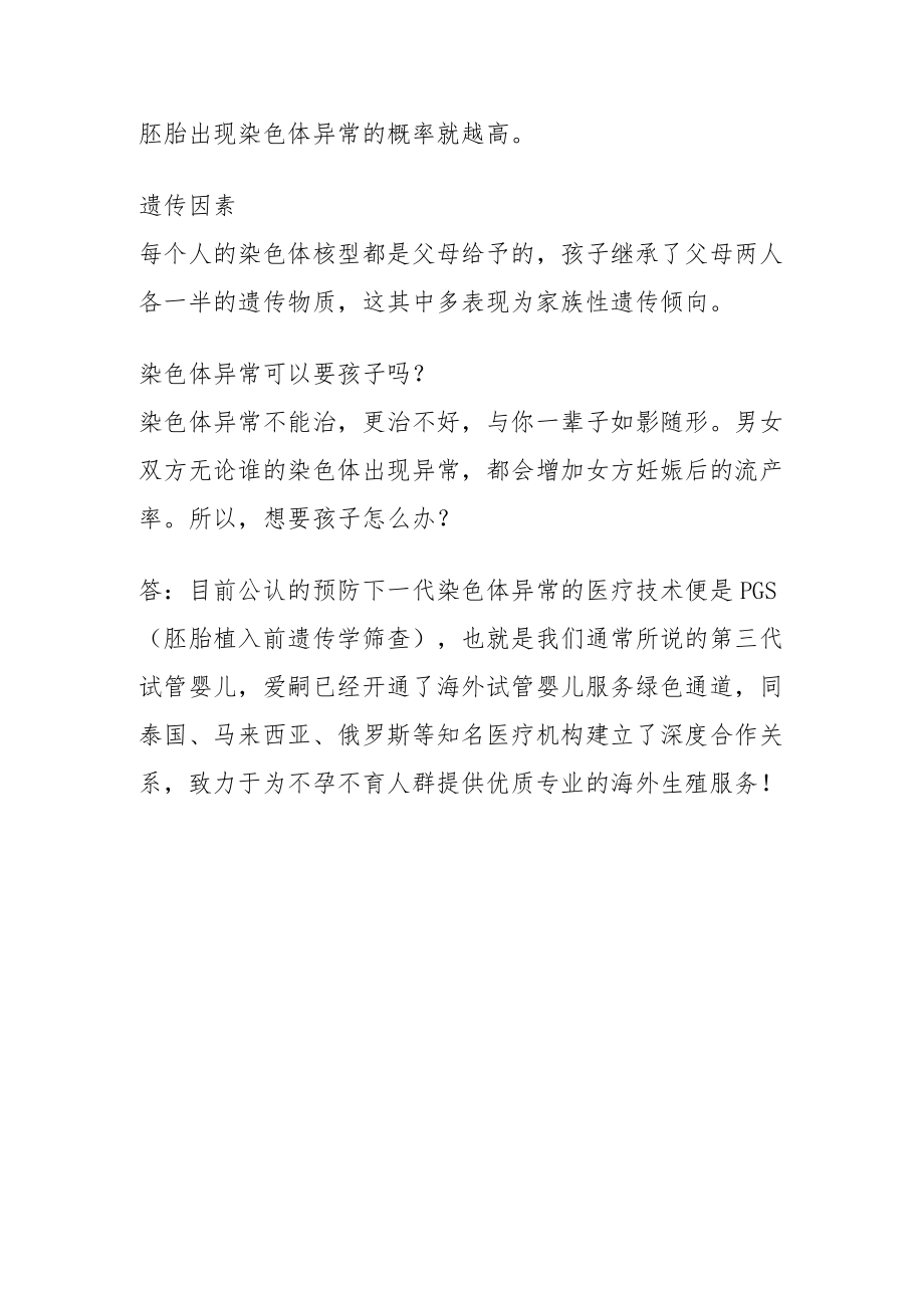 导致染色体异常的原因.docx_第3页