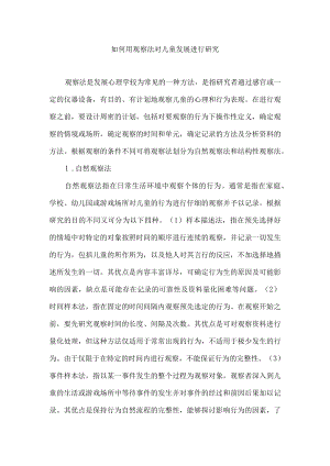 如何用观察法对儿童发展进行研究.docx
