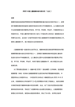 2022中国儿童健康体检专家共识（全文）.docx