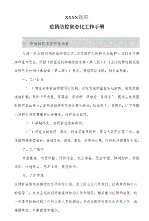医院疫情防控常态化工作手册（2021版）.docx