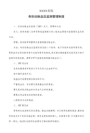 医院有创动脉血压监测管理制度.docx